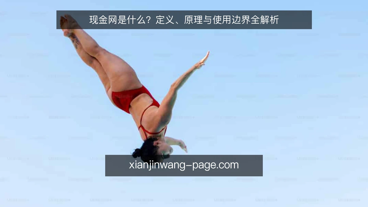 现金网是什么？定义、原理与使用边界全解析