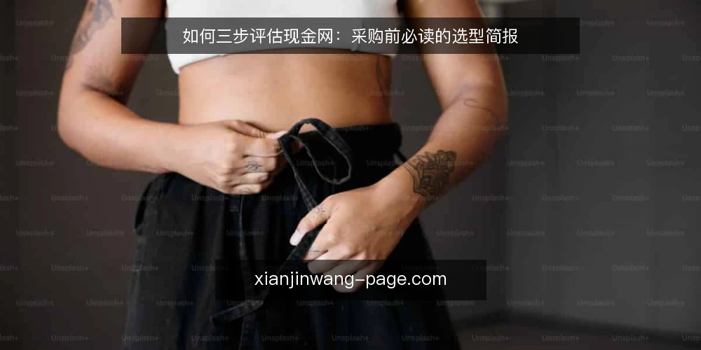 如何三步评估现金网:采购前必读的选型简报 — 第一步:明确需求边界 配图