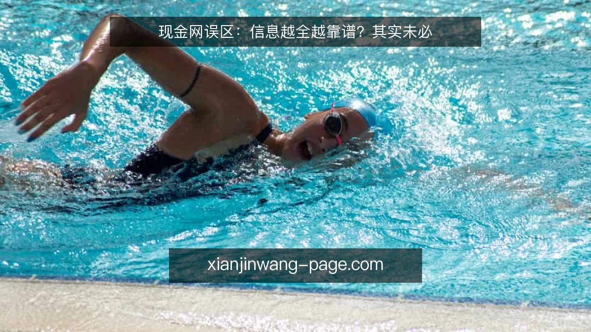 现金网误区:信息越全越靠谱?其实未必