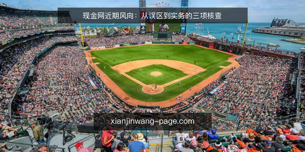 现金网近期风向：从误区到实务的三项核查 — 近期现金网使用中的常见误区 配图