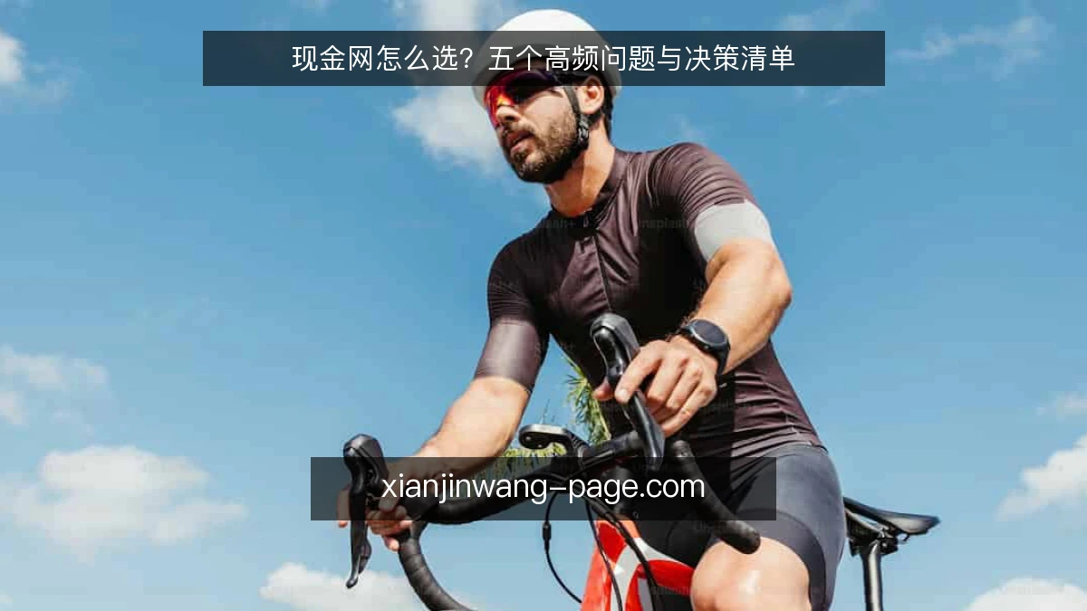 现金网怎么选？五个高频问题与决策清单