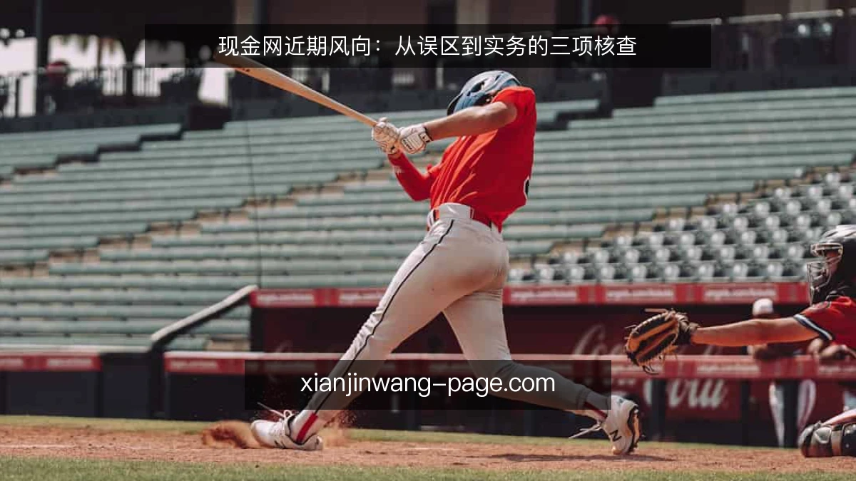 现金网近期风向：从误区到实务的三项核查