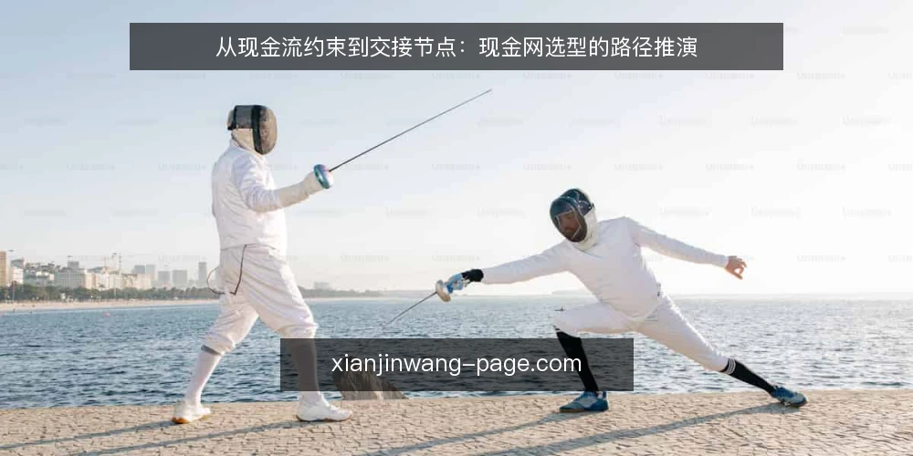 从现金流约束到交接节点:现金网选型的路径推演 — 场景设定:现金网选型前的现实约束 配图