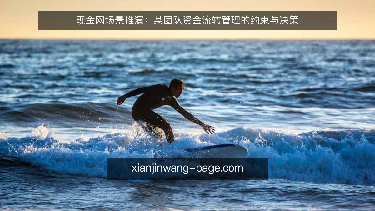 现金网场景推演:某团队资金流转管理的约束与决策