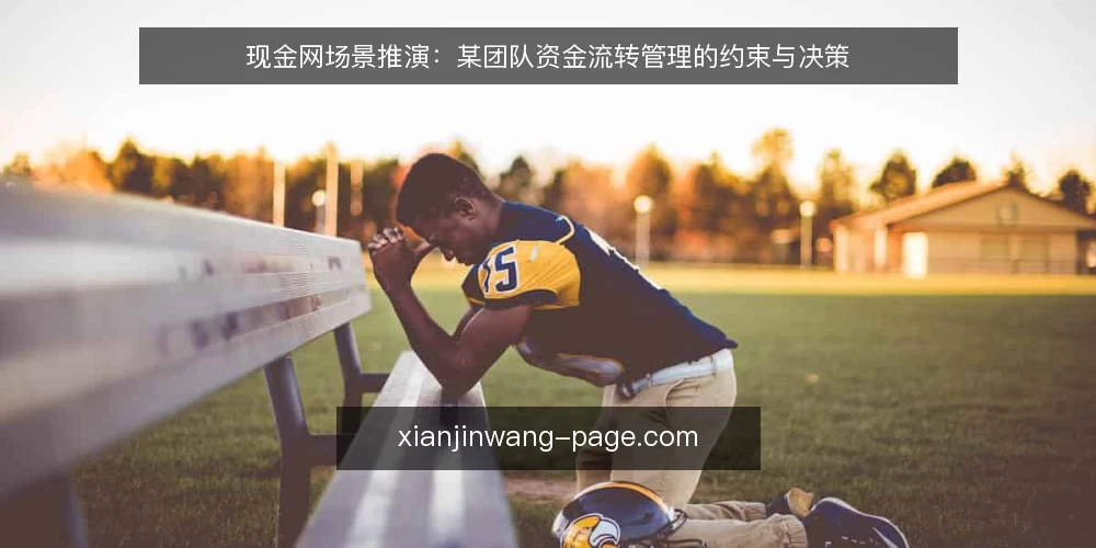 现金网场景推演:某团队资金流转管理的约束与决策 — 场景设定:某团队面临资金流转管理需求 配图