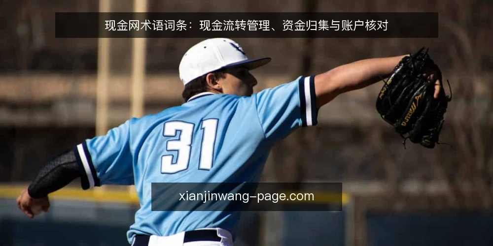 现金网术语词条:现金流转管理、资金归集与账户核对 — 准备术语核对清单 配图