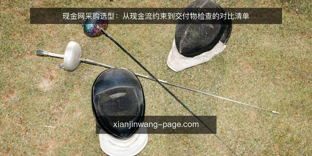 现金网采购选型:从现金流约束到交付物检查的对比清单 — 选型前先明确现金流管理边界 配图