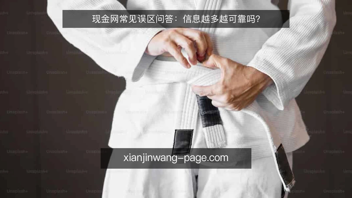 现金网常见误区问答:信息越多越可靠吗?