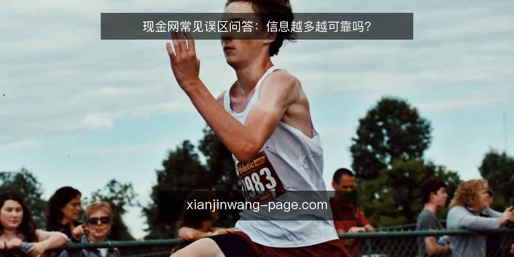 现金网常见误区问答:信息越多越可靠吗? — 先厘清:为什么误区总在信息收集阶段出现? 配图