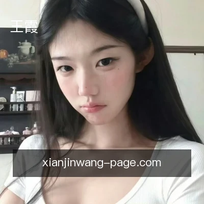 王霞