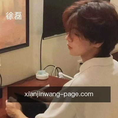 徐磊