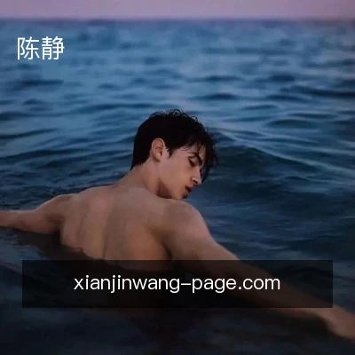 陈静